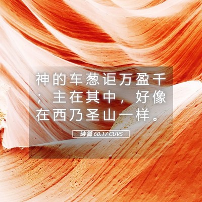 Picture 05 - 诗 篇 68:17 CUVS - 神 的 车 葱 讵 万 盈 千 ； 主 在 其 - Bible Verse Picture