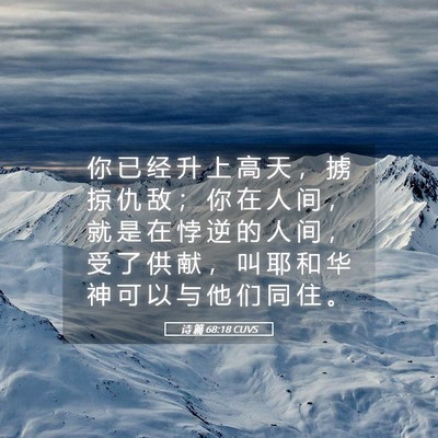 Picture 05 - 诗 篇 68:18 CUVS - 你 已 经 升 上 高 天 ， 掳 掠 仇 敌 - Bible Verse Picture