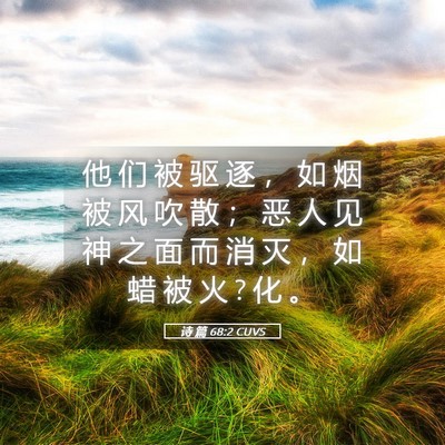 Picture 05 - 诗 篇 68:2 CUVS - 他 们 被 驱 逐 ， 如 烟 被 风 吹 散 - Bible Verse Picture