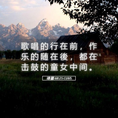 Picture 05 - 诗 篇 68:25 CUVS - 歌 唱 的 行 在 前 ， 作 乐 的 随 在 - Bible Verse Picture