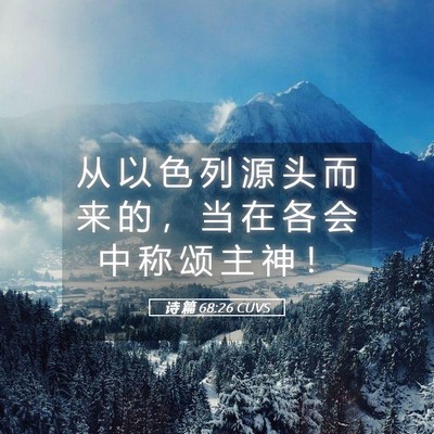 Picture 05 - 诗 篇 68:26 CUVS - 从 以 色 列 源 头 而 来 的 ， 当 在 - Bible Verse Picture