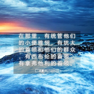 Picture 05 - 诗 篇 68:27 CUVS - 在 那 里 ， 有 统 管 他 们 的 小 便 - Bible Verse Picture