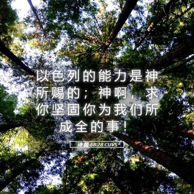 Picture 05 - 诗 篇 68:28 CUVS - 以 色 列 的 能 力 是 神 所 赐 的 ； - Bible Verse Picture