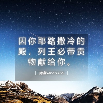 Picture 05 - 诗 篇 68:29 CUVS - 因 你 耶 路 撒 冷 的 殿 ， 列 王 必 - Bible Verse Picture