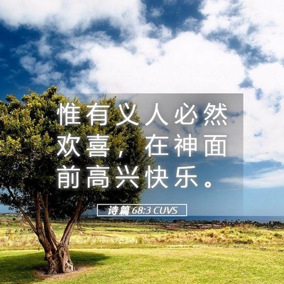 Picture 05 - 诗 篇 68:3 CUVS - 惟 有 义 人 必 然 欢 喜 ， 在 神 面 - Bible Verse Picture