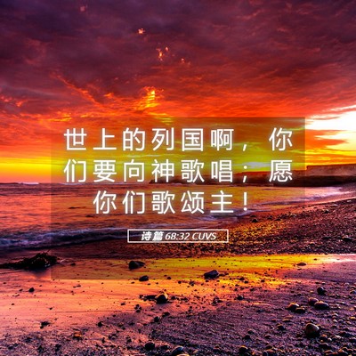 Picture 05 - 诗 篇 68:32 CUVS - 世 上 的 列 国 啊 ， 你 们 要 向 神 - Bible Verse Picture