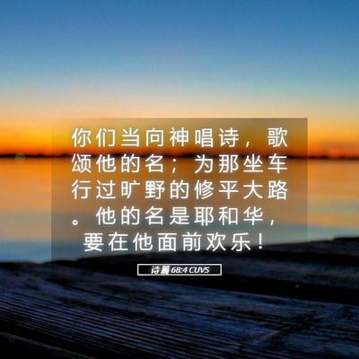 Picture 05 - 诗 篇 68:4 CUVS - 你 们 当 向 神 唱 诗 ， 歌 颂 他 的 - Bible Verse Picture