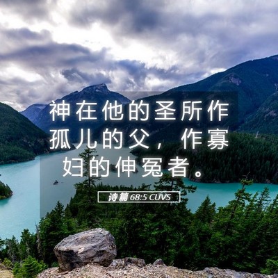 Picture 05 - 诗 篇 68:5 CUVS - 神 在 他 的 圣 所 作 孤 儿 的 父 ， - Bible Verse Picture