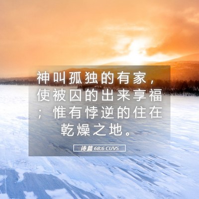 Picture 05 - 诗 篇 68:6 CUVS - 神 叫 孤 独 的 有 家 ， 使 被 囚 的 - Bible Verse Picture