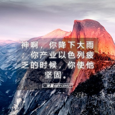Picture 05 - 诗 篇 68:9 CUVS - 神 啊 ， 你 降 下 大 雨 ； 你 产 业 - Bible Verse Picture