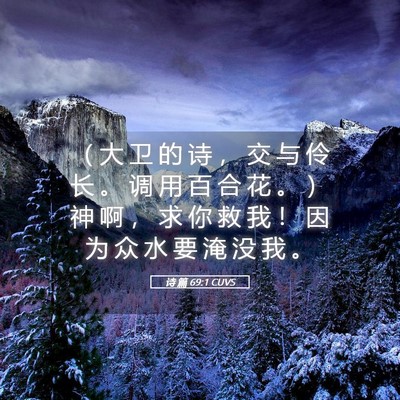 Picture 05 - 诗 篇 69:1 CUVS - （ 大 卫 的 诗 ， 交 与 伶 长 。 调 - Bible Verse Picture