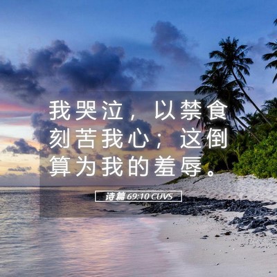 Picture 05 - 诗 篇 69:10 CUVS - 我 哭 泣 ， 以 禁 食 刻 苦 我 心 ； - Bible Verse Picture