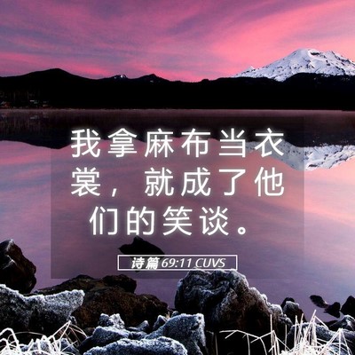 Picture 05 - 诗 篇 69:11 CUVS - 我 拿 麻 布 当 衣 裳 ， 就 成 了 他 - Bible Verse Picture