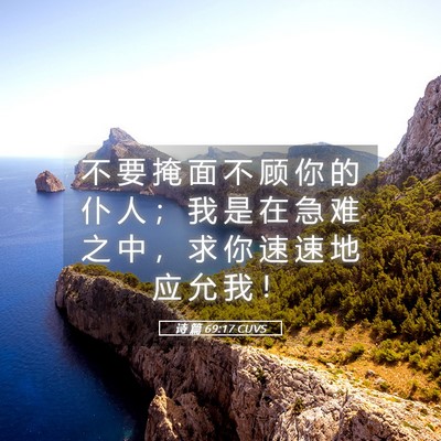 Picture 05 - 诗 篇 69:17 CUVS - 不 要 掩 面 不 顾 你 的 仆 人 ； 我 - Bible Verse Picture