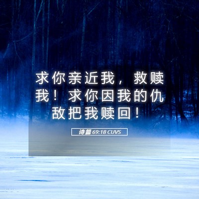 Picture 05 - 诗 篇 69:18 CUVS - 求 你 亲 近 我 ， 救 赎 我 ！ 求 你 - Bible Verse Picture