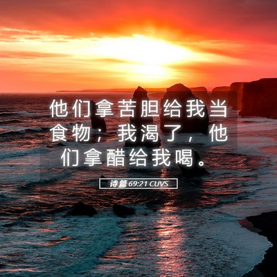 Picture 05 - 诗 篇 69:21 CUVS - 他 们 拿 苦 胆 给 我 当 食 物 ； 我 - Bible Verse Picture
