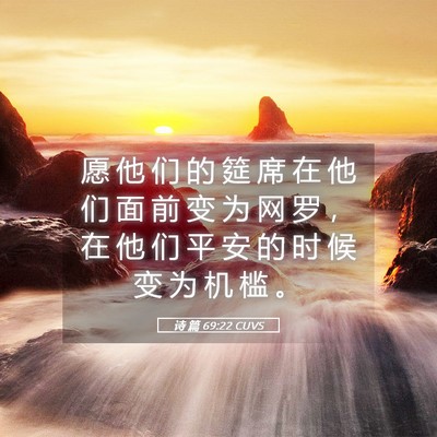 Picture 05 - 诗 篇 69:22 CUVS - 愿 他 们 的 筵 席 在 他 们 面 前 变 - Bible Verse Picture