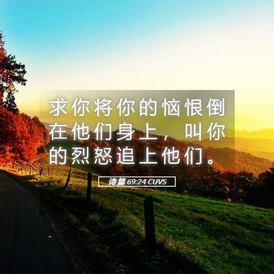 Picture 05 - 诗 篇 69:24 CUVS - 求 你 将 你 的 恼 恨 倒 在 他 们 身 - Bible Verse Picture
