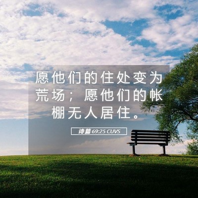 Picture 05 - 诗 篇 69:25 CUVS - 愿 他 们 的 住 处 变 为 荒 场 ； 愿 - Bible Verse Picture