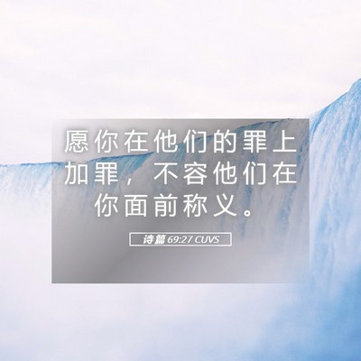 Picture 05 - 诗 篇 69:27 CUVS - 愿 你 在 他 们 的 罪 上 加 罪 ， 不 - Bible Verse Picture