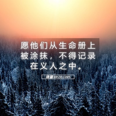 Picture 05 - 诗 篇 69:28 CUVS - 愿 他 们 从 生 命 册 上 被 涂 抹 ， - Bible Verse Picture