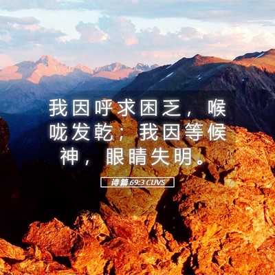 Picture 05 - 诗 篇 69:3 CUVS - 我 因 呼 求 困 乏 ， 喉 咙 发 乾 ； - Bible Verse Picture