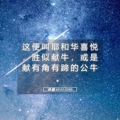 Picture 05 - 诗 篇 69:31 CUVS - 这 便 叫 耶 和 华 喜 悦 ， 胜 似 献 - Bible Verse Picture