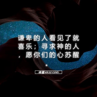 Picture 05 - 诗 篇 69:32 CUVS - 谦 卑 的 人 看 见 了 就 喜 乐 ； 寻 - Bible Verse Picture