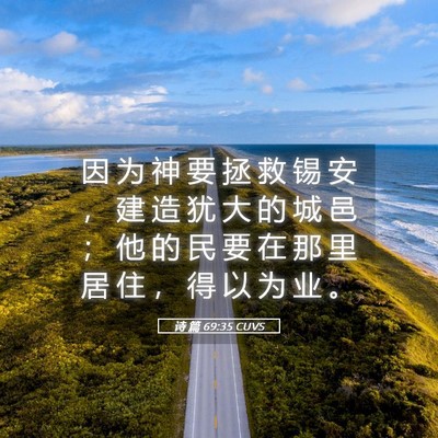 Picture 05 - 诗 篇 69:35 CUVS - 因 为 神 要 拯 救 锡 安 ， 建 造 犹 - Bible Verse Picture