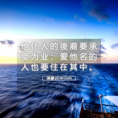 Picture 05 - 诗 篇 69:36 CUVS - 他 仆 人 的 後 裔 要 承 受 为 业 ； - Bible Verse Picture