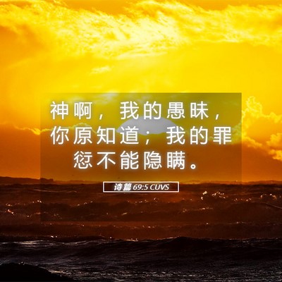 Picture 05 - 诗 篇 69:5 CUVS - 神 啊 ， 我 的 愚 昧 ， 你 原 知 道 - Bible Verse Picture