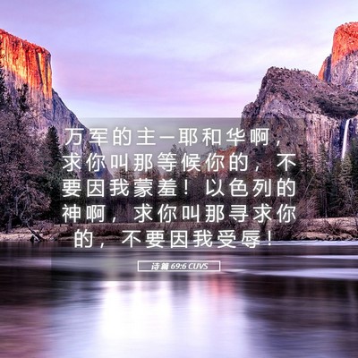 Picture 05 - 诗 篇 69:6 CUVS - 万 军 的 主 ─ 耶 和 华 啊 ， 求 你 - Bible Verse Picture