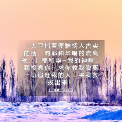 Picture 05 - 诗 篇 7:1 CUVS - （ 大 卫 指 着 便 雅 悯 人 古 实 的 - Bible Verse Picture