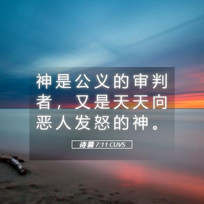 Picture 05 - 诗 篇 7:11 CUVS - 神 是 公 义 的 审 判 者 ， 又 是 天 - Bible Verse Picture