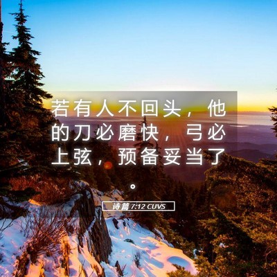 Picture 05 - 诗 篇 7:12 CUVS - 若 有 人 不 回 头 ， 他 的 刀 必 磨 - Bible Verse Picture