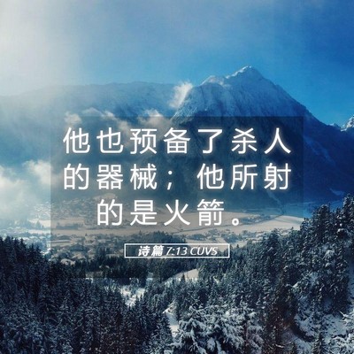 Picture 05 - 诗 篇 7:13 CUVS - 他 也 预 备 了 杀 人 的 器 械 ； 他 - Bible Verse Picture