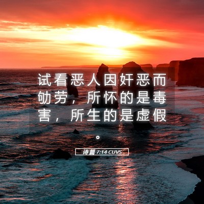 Picture 05 - 诗 篇 7:14 CUVS - 试 看 恶 人 因 奸 恶 而 劬 劳 ， 所 - Bible Verse Picture