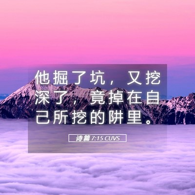 Picture 05 - 诗 篇 7:15 CUVS - 他 掘 了 坑 ， 又 挖 深 了 ， 竟 掉 - Bible Verse Picture