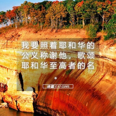 Picture 05 - 诗 篇 7:17 CUVS - 我 要 照 着 耶 和 华 的 公 义 称 谢 - Bible Verse Picture
