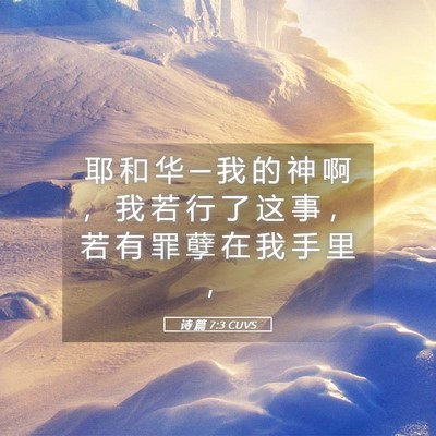 Picture 05 - 诗 篇 7:3 CUVS - 耶 和 华 ─ 我 的 神 啊 ， 我 若 行 - Bible Verse Picture