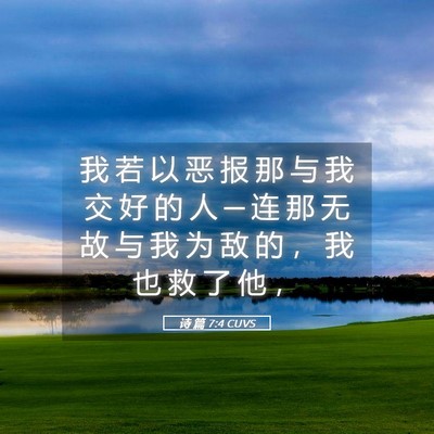Picture 05 - 诗 篇 7:4 CUVS - 我 若 以 恶 报 那 与 我 交 好 的 人 - Bible Verse Picture
