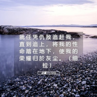 Picture 05 - 诗 篇 7:5 CUVS - 就 任 凭 仇 敌 追 赶 我 ， 直 到 追 - Bible Verse Picture