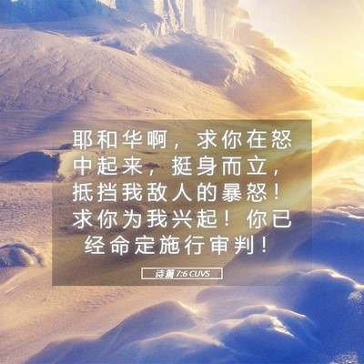 Picture 05 - 诗 篇 7:6 CUVS - 耶 和 华 啊 ， 求 你 在 怒 中 起 来 - Bible Verse Picture