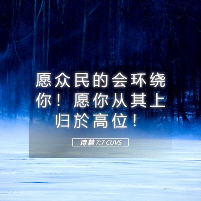 Picture 05 - 诗 篇 7:7 CUVS - 愿 众 民 的 会 环 绕 你 ！ 愿 你 从 - Bible Verse Picture