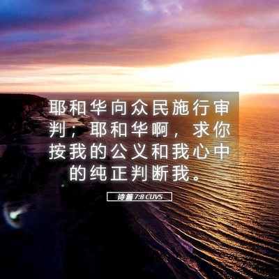 Picture 05 - 诗 篇 7:8 CUVS - 耶 和 华 向 众 民 施 行 审 判 ； 耶 - Bible Verse Picture