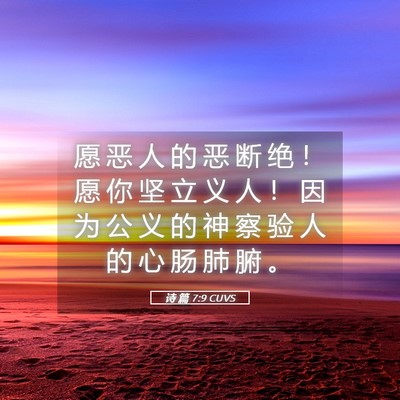 Picture 05 - 诗 篇 7:9 CUVS - 愿 恶 人 的 恶 断 绝 ！ 愿 你 坚 立 - Bible Verse Picture
