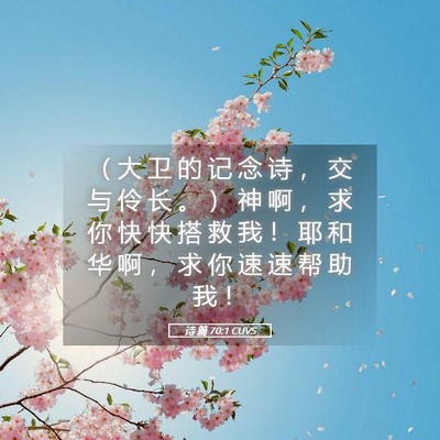 Picture 05 - 诗 篇 70:1 CUVS - ( 大 卫 的 记 念 诗 , 交 与 伶 长 - Bible Verse Picture