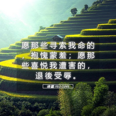 Picture 05 - 诗 篇 70:2 CUVS - 愿 那 些 寻 索 我 命 的 ， 抱 愧 蒙 - Bible Verse Picture
