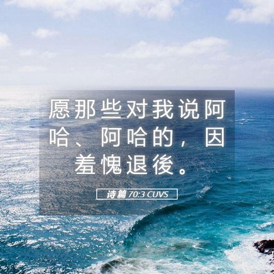 Picture 05 - 诗 篇 70:3 CUVS - 愿 那 些 对 我 说 阿 哈 、 阿 哈 的 - Bible Verse Picture