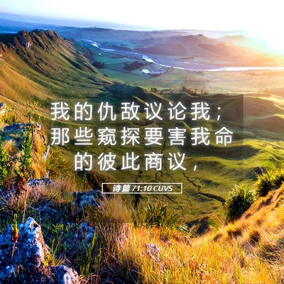 Picture 05 - 诗 篇 71:10 CUVS - 我 的 仇 敌 议 论 我 ； 那 些 窥 探 - Bible Verse Picture